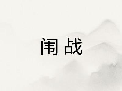闱战