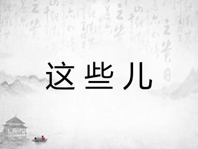 这些儿