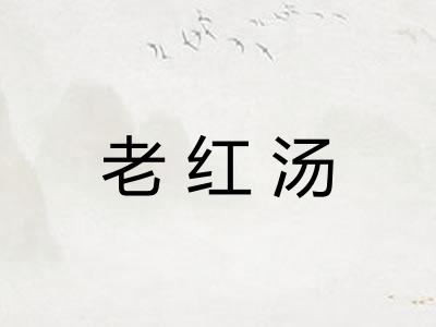 老红汤