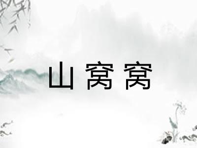 山窝窝 山窝窝