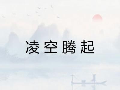 凌空腾起