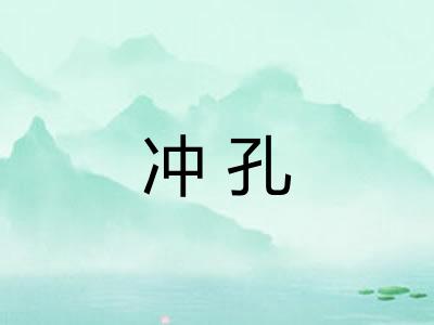 冲孔