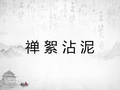禅絮沾泥
