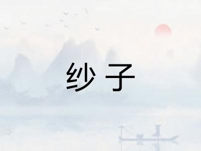 纱子