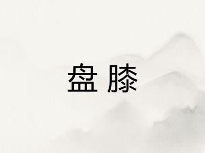 盘膝