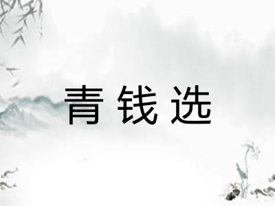 青钱选