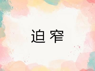 迫窄