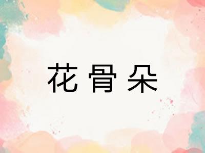 花骨朵