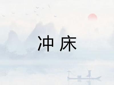 冲床
