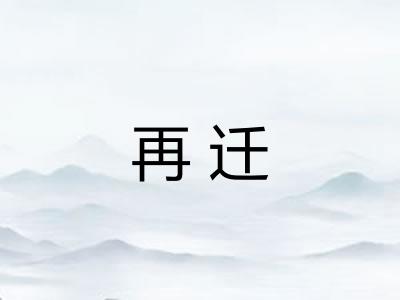 再迁