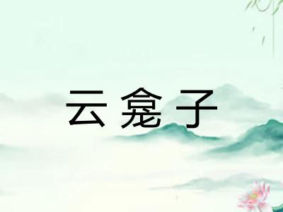 云龛子