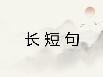 长短句