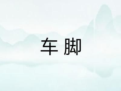 车脚