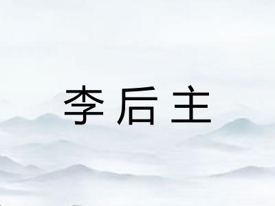 李后主