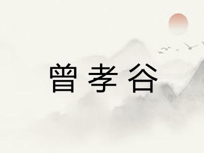 曾孝谷