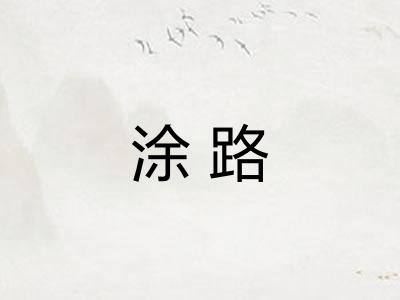 涂路