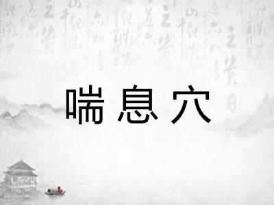 喘息穴