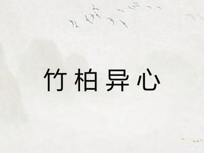 竹柏异心