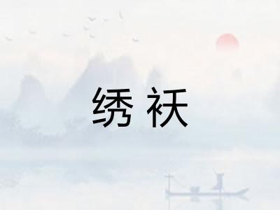 绣袄