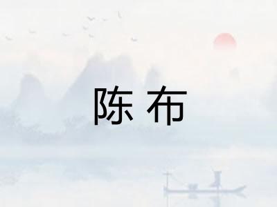 陈布
