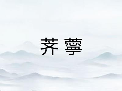 荠薴