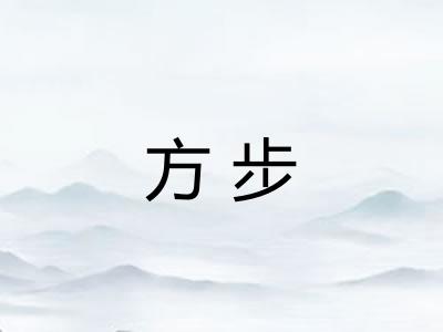 方步