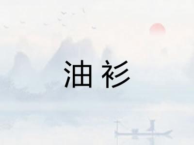 油衫