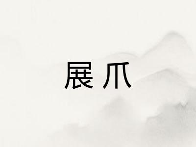 展爪