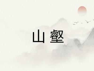山壑