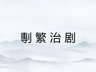 剸繁治剧