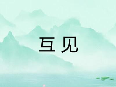 互见