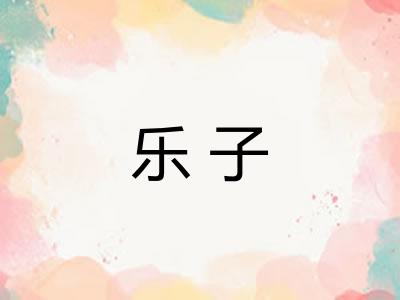 乐子