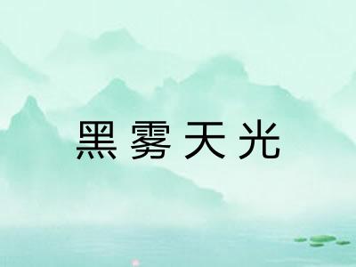 黑雾天光
