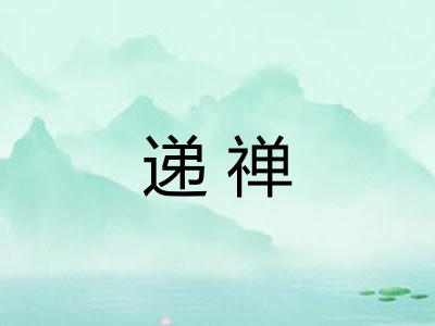 递禅