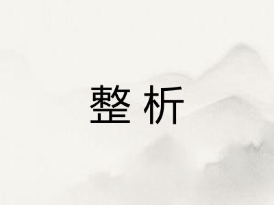 整析