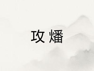 攻燔