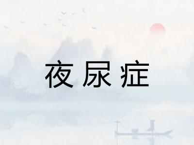 夜尿症