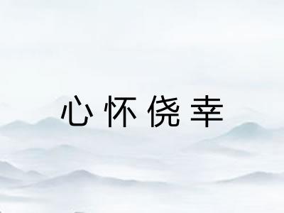 心怀侥幸