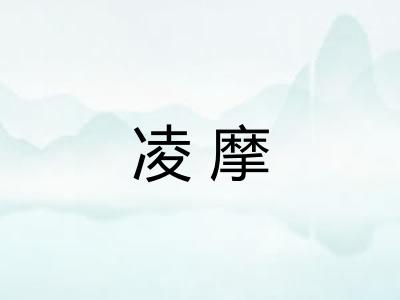 凌摩