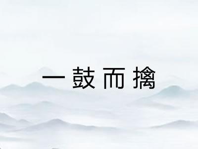 一鼓而擒