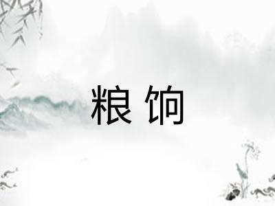 粮饷