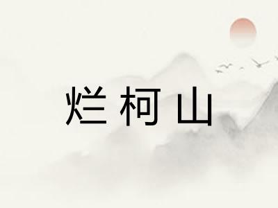 烂柯山
