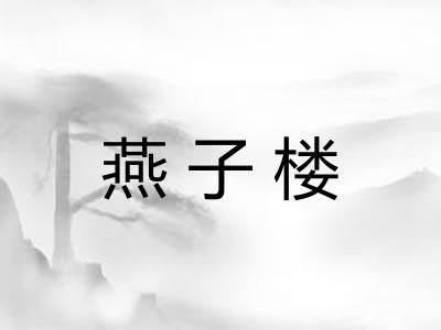 燕子楼
