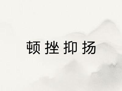 顿挫抑扬