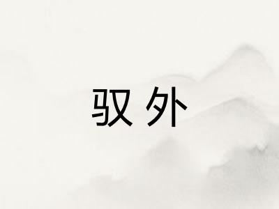 驭外