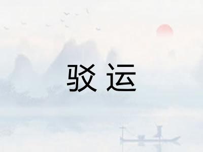 驳运