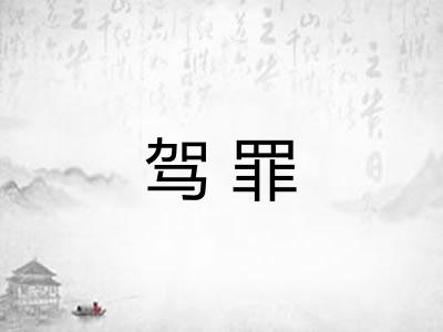 驾罪