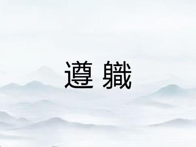 遵軄