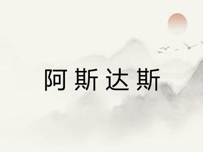 阿斯达斯