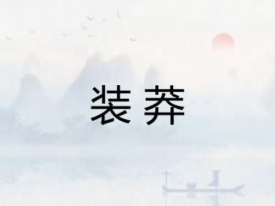 装莽